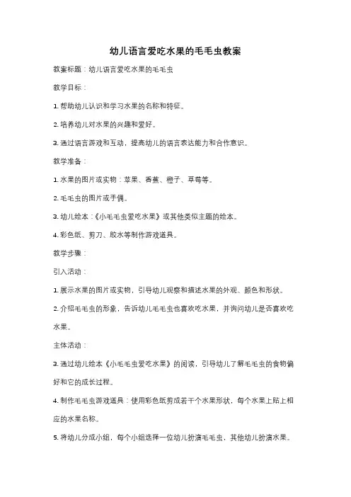 幼儿语言爱吃水果的毛毛虫教案