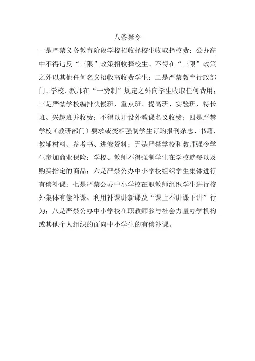 八条禁令