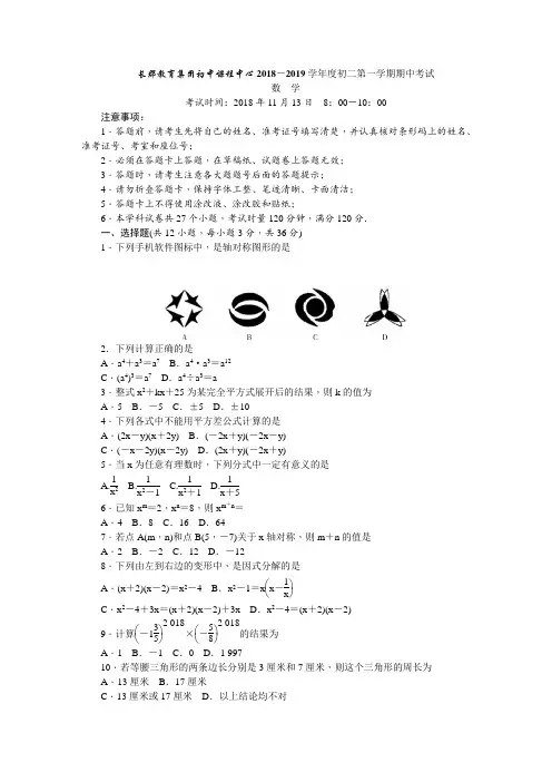 长郡集团2018-2019学年度初二第一学期期中考试(数学及答案)
