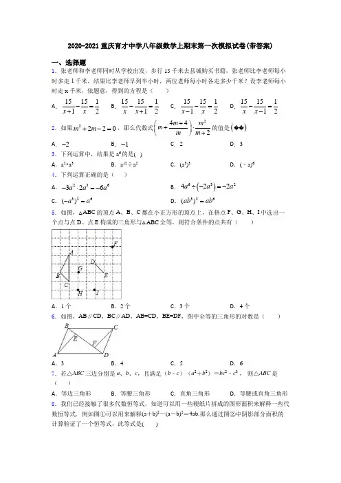 2020-2021重庆育才中学八年级数学上期末第一次模拟试卷(带答案)