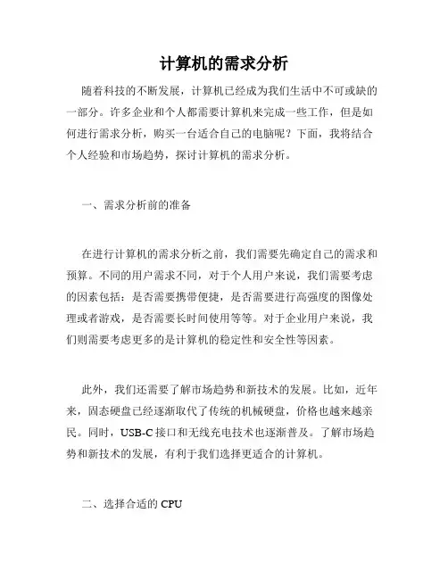 计算机的需求分析
