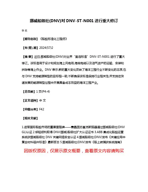 挪威船级社(DNV)对DNV-ST-N001进行重大修订