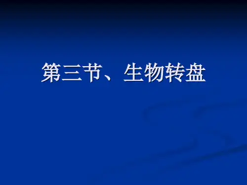 第三节、生物转盘