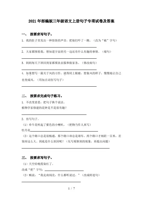 2021年部编版三年级语文上册句子专项试卷及答案