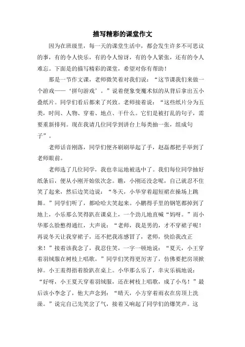 描写精彩的课堂作文