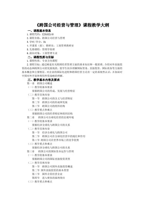 跨国公司经营与管理大纲