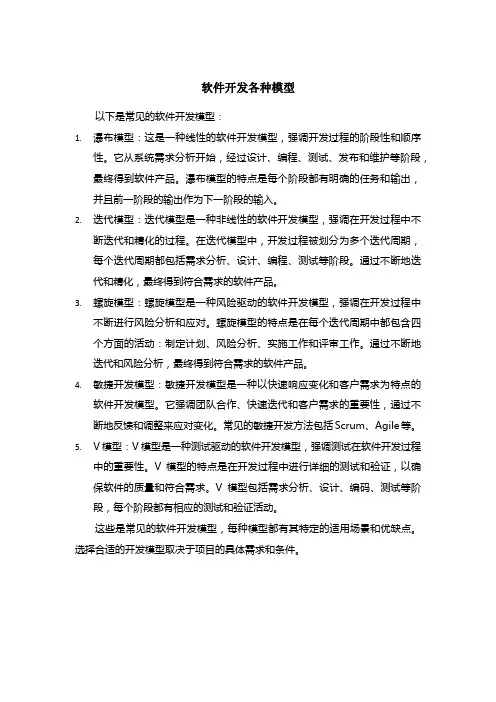 软件开发各种模型
