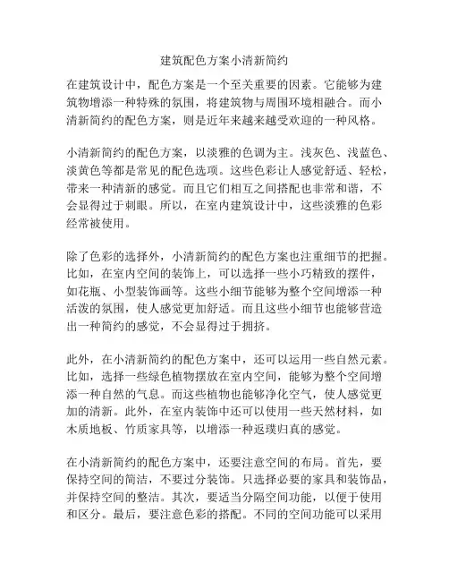 建筑配色方案小清新简约