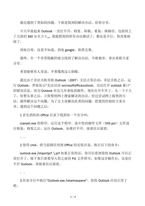 无法启动Outlook,无法打开Outlook窗口解决方法
