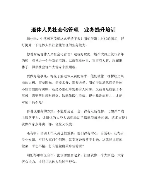 退休人员社会化管理 业务提升培训