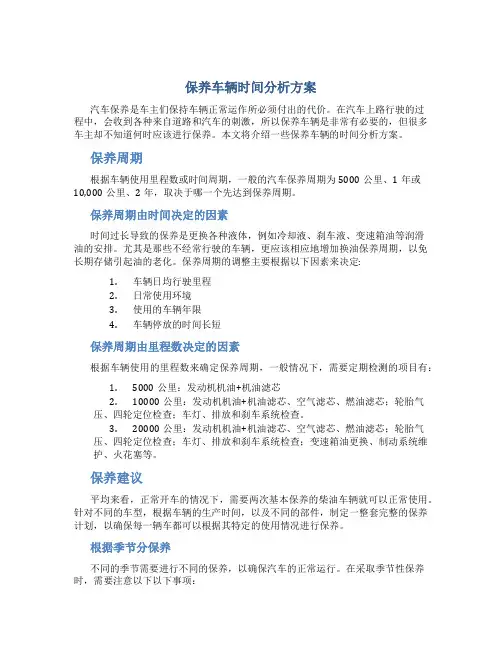 保养车辆时间分析方案