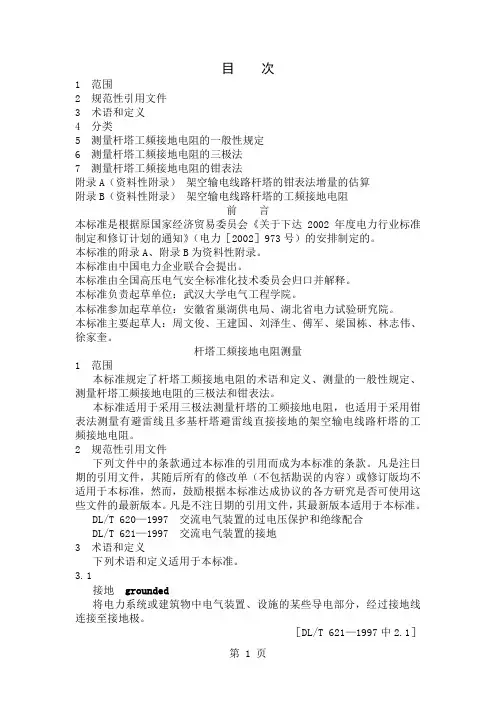 DL／T887-2019杆塔工频接地电阻测量-8页word资料
