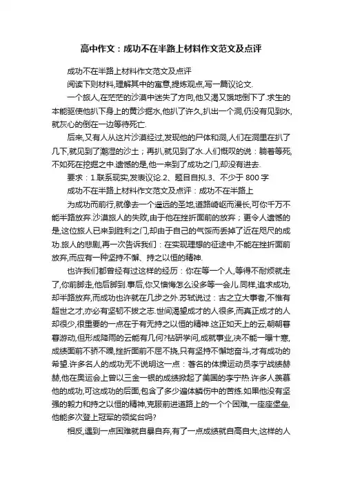 高中作文：成功不在半路上材料作文范文及点评