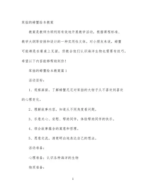 幼儿园优质课-笨拙的螃蟹绘本教案