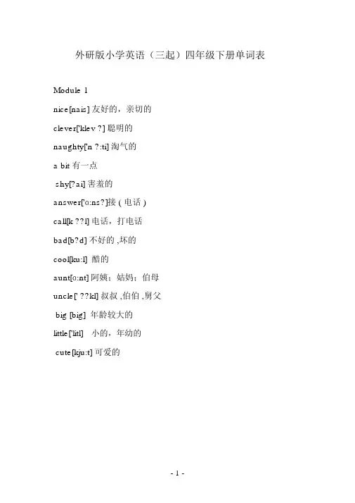 完整word版,外研版小学英语(三起)四年级下册单词表.docx