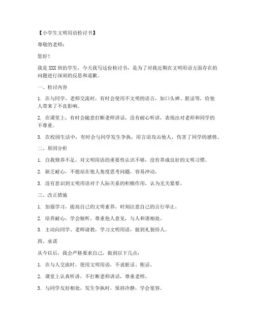 小学生文明用语检讨书范文模板