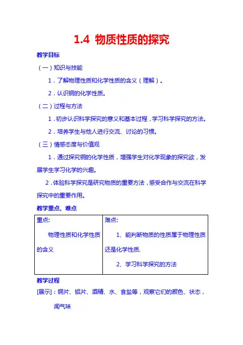 1.4物质的性质探究教案