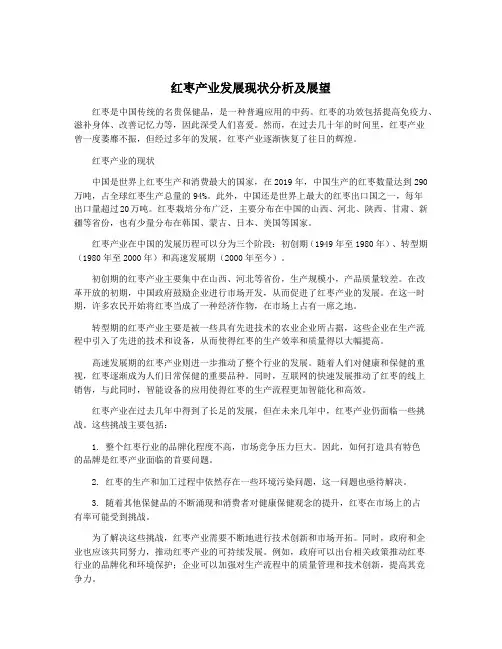 红枣产业发展现状分析及展望