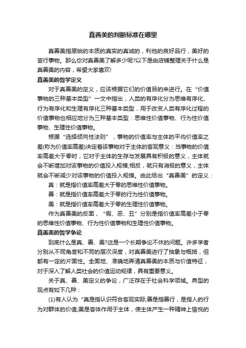 真善美的判断标准在哪里