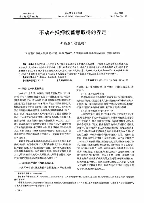 不动产抵押权善意取得的界定