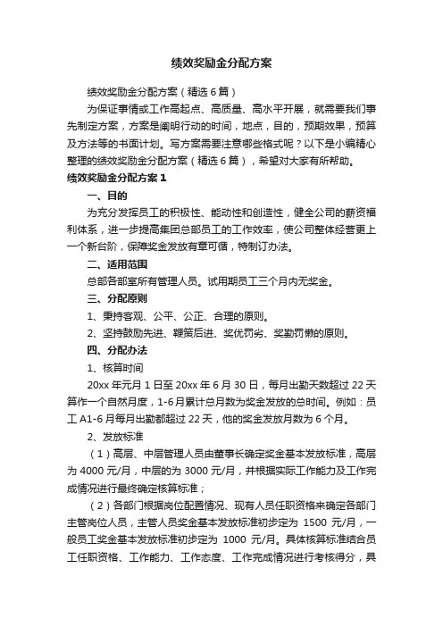 绩效奖励金分配方案（精选6篇）