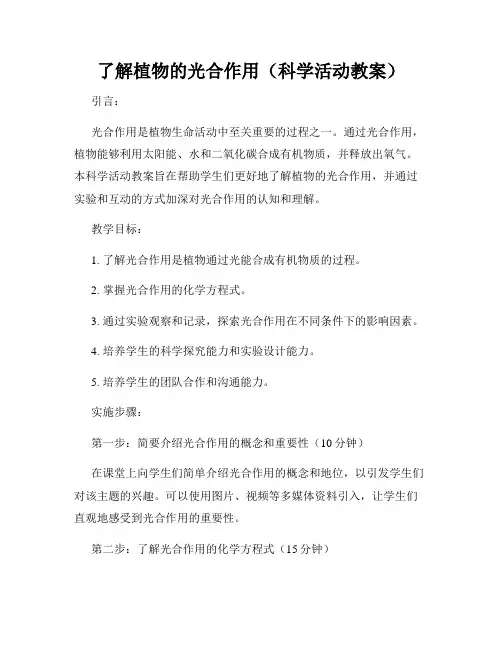 了解植物的光合作用(科学活动教案)