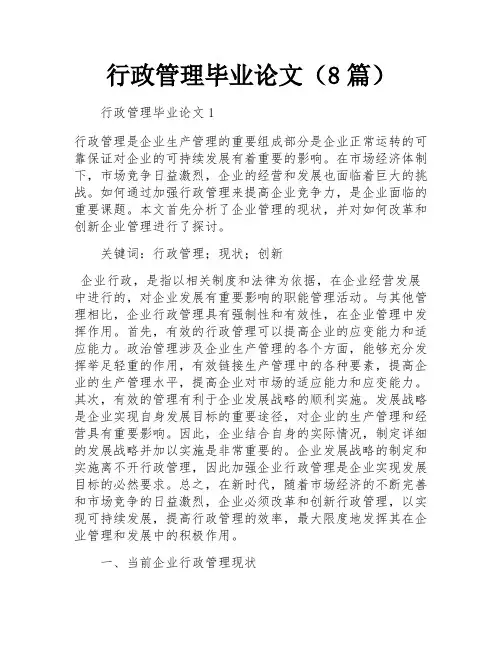 行政管理毕业论文(8篇)