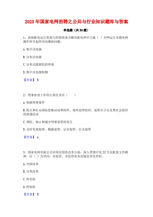 2023年国家电网招聘之公共与行业知识题库与答案