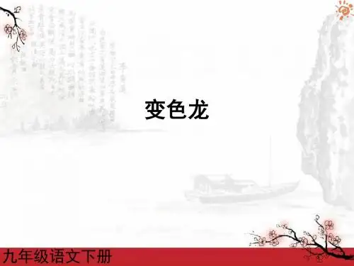 【最新整理版】人教版语文九年级下册第07课 变色龙2课件.ppt
