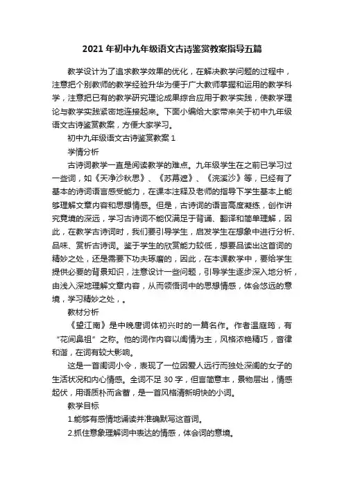 2021年初中九年级语文古诗鉴赏教案指导五篇