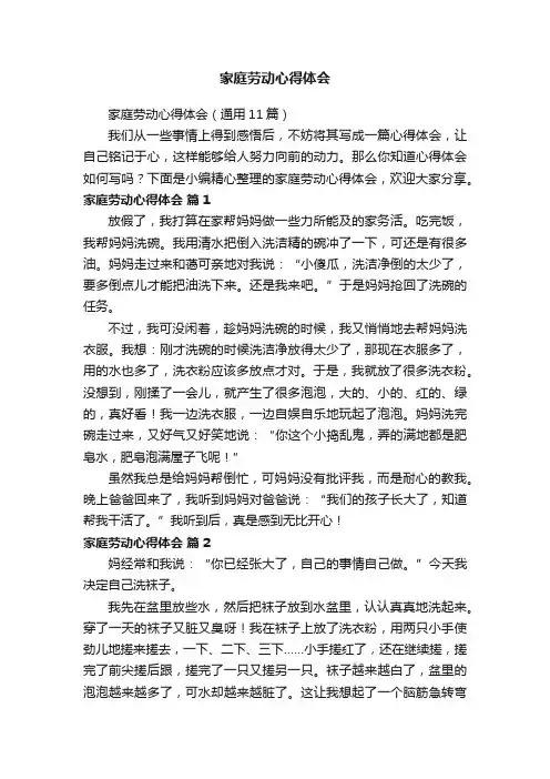家庭劳动心得体会（通用11篇）