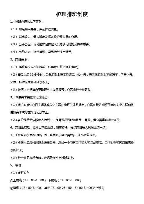 护理排班制度