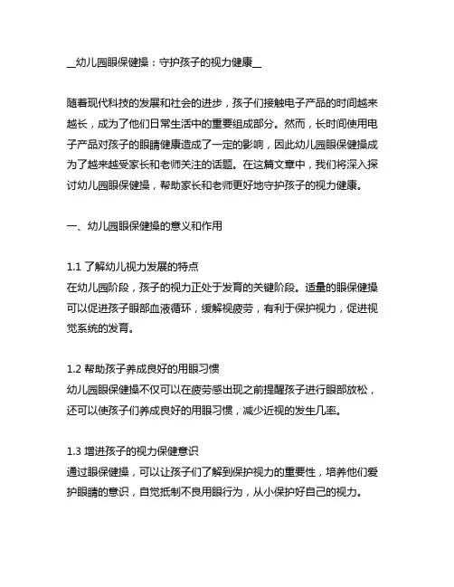 幼儿园眼保健操：守护孩子的视力健康