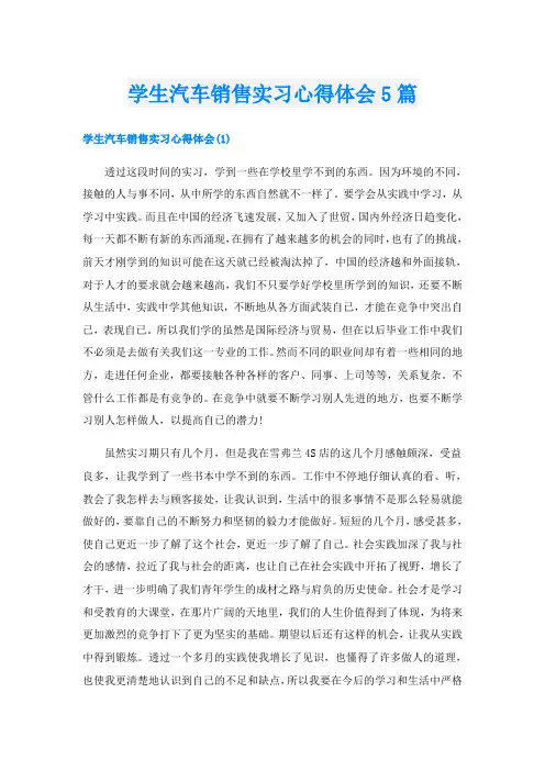 学生汽车销售实习心得体会5篇