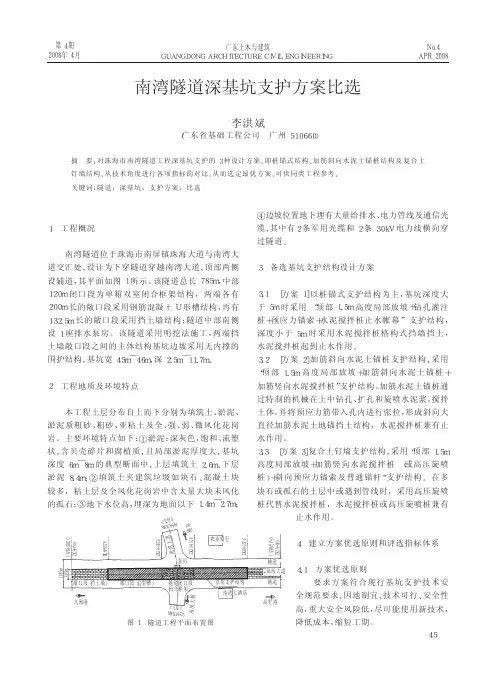 南湾隧道深基坑支护方案比选