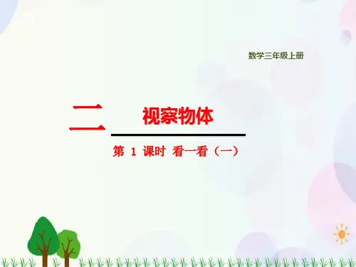 北师大版数学三年级上册第2单元观察物体第1课时看一看(一)精品课件