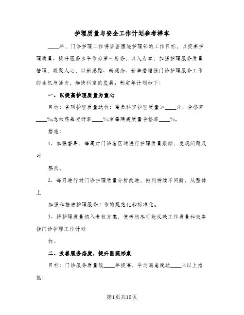 护理质量与安全工作计划参考样本（3篇）
