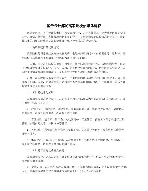 基于云计算的高职院校信息化建设
