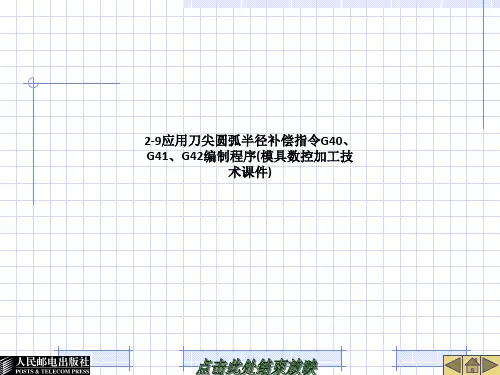 应用刀尖圆弧半径补偿指令G40、G41、G42编制程序(模具数控加工技术课件)
