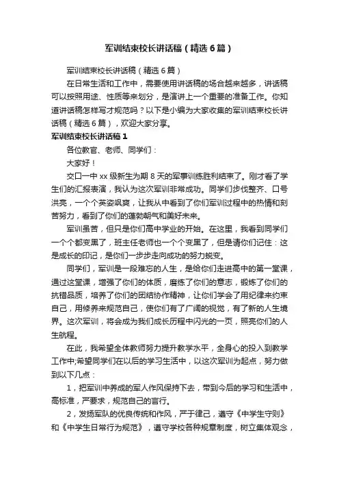 军训结束校长讲话稿（精选6篇）
