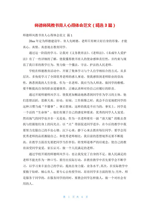 师德师风教书育人心得体会范文(精选3篇)