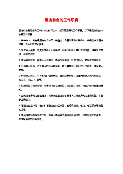 酒店前台的工作职责