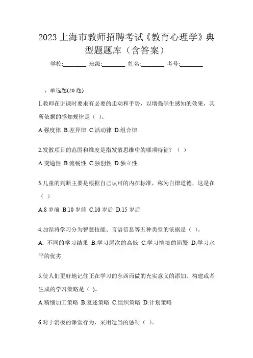 2023上海市教师招聘考试《教育心理学》典型题题库(含答案)