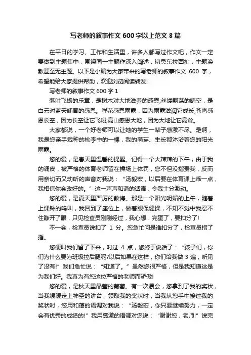 写老师的叙事作文600字以上范文8篇