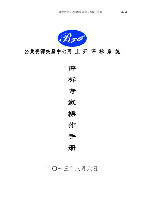评标专家操作手册范本