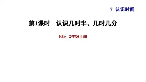 人教版二年级数学上册第七单元PPT课件第1课时 认识几时半、几时几分