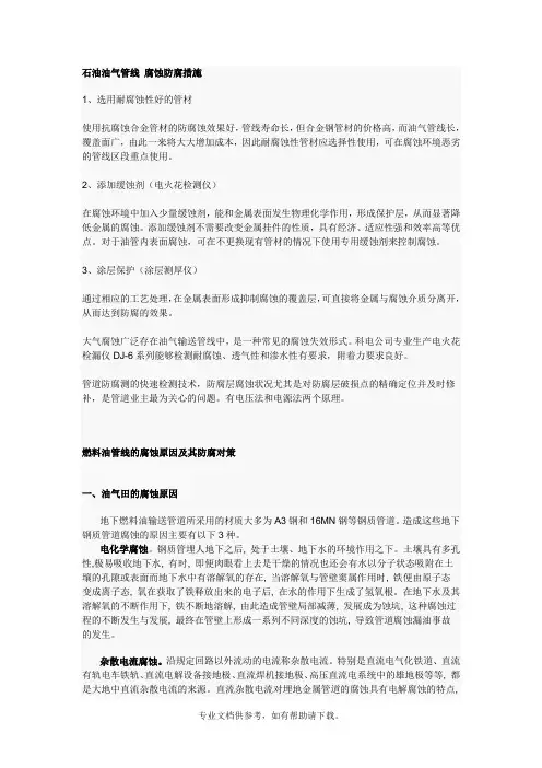 石油油气管线 腐蚀防腐措施