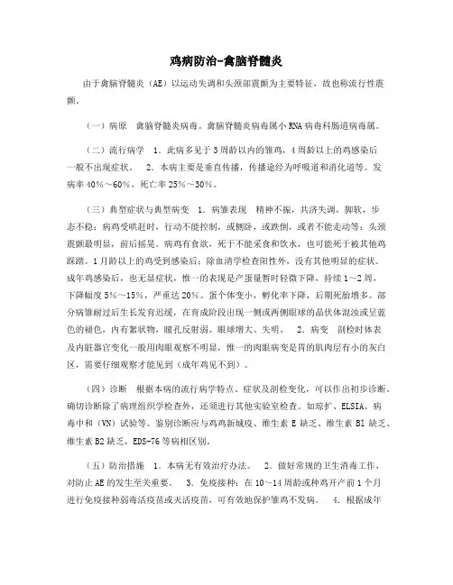 最新动植物养殖：鸡病防治-禽脑脊髓炎
