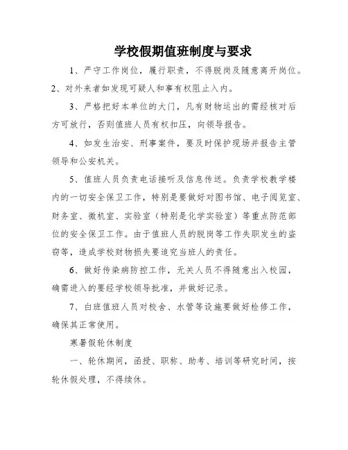 学校假期值班制度与要求