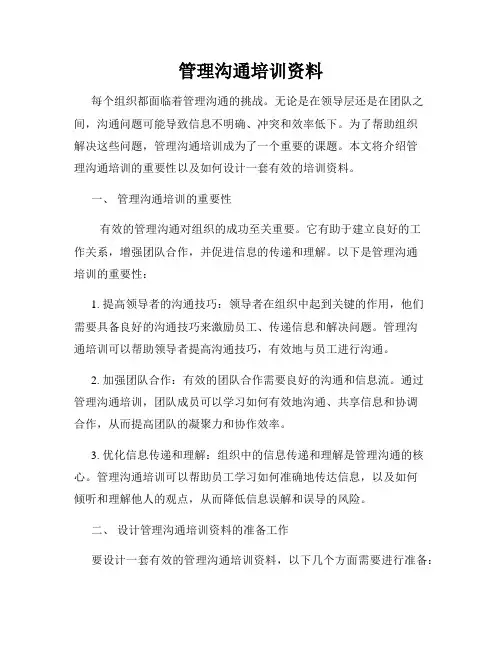 管理沟通培训资料